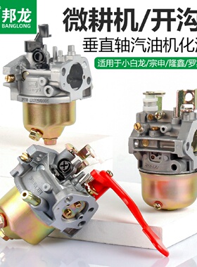 汽油微耕机配件NH130宗申小白龙垂直轴化油器开沟机浮子式3WF-18