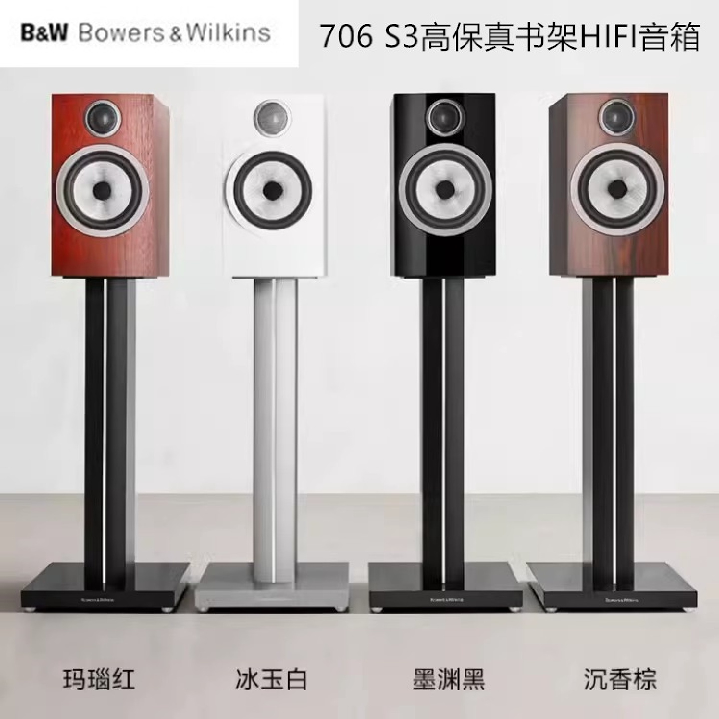 英国B＆W宝华韦健音响706S3书架无源环绕音响箱家用发烧HIFI