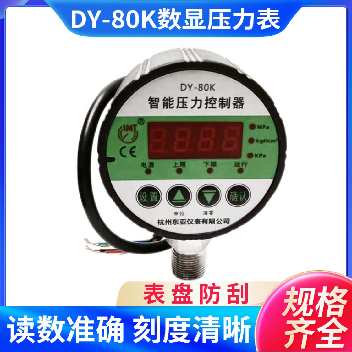 东亚仪表DY80K数显压力表压力控制器数显压力开关气压水压液压ITM