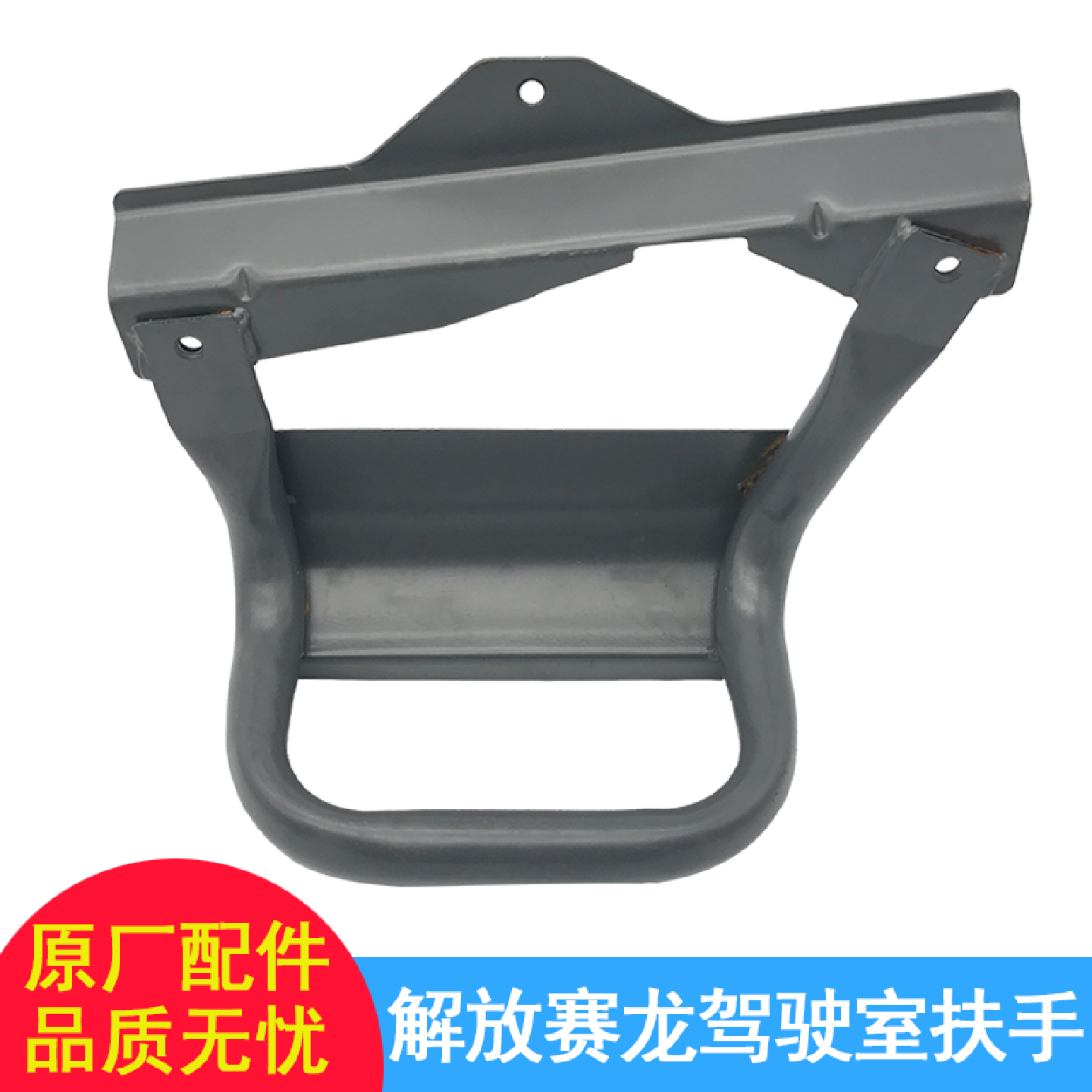 适用一汽青岛解放配件 赛龙10原厂赛龙货车配件 驾驶室升降扶手