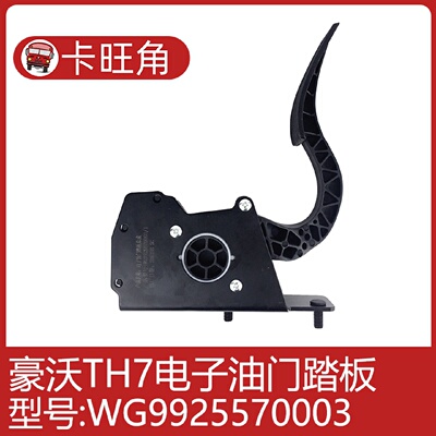 适用于豪沃T5G A7 T7H电子油门踏板加速传感器总成WG9925570003