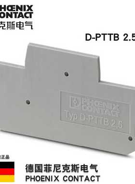 菲尼克斯phoenix端板D-PTTB2.5订货号3211634原装正品