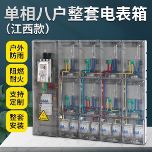 出租屋用电表配电箱整套8表位家用 单相八户透明电表箱江西款