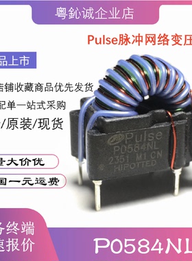 P0584NLPO584PULSEP0584ANL直插脉冲网络变压器450UH原装
