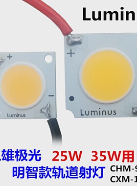 带线luminus朗明纳斯cob灯珠芯片CXM-11CHM-9灯芯25W35W贴片光源