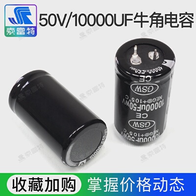 全新50V10000UF牛角硬脚电容直插铝电解电容HIFI功放音频滤波