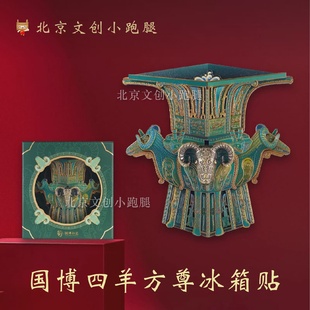 国博四羊方尊冰箱贴木质凤冠磁吸国家博物馆文创纪念品北京礼物品