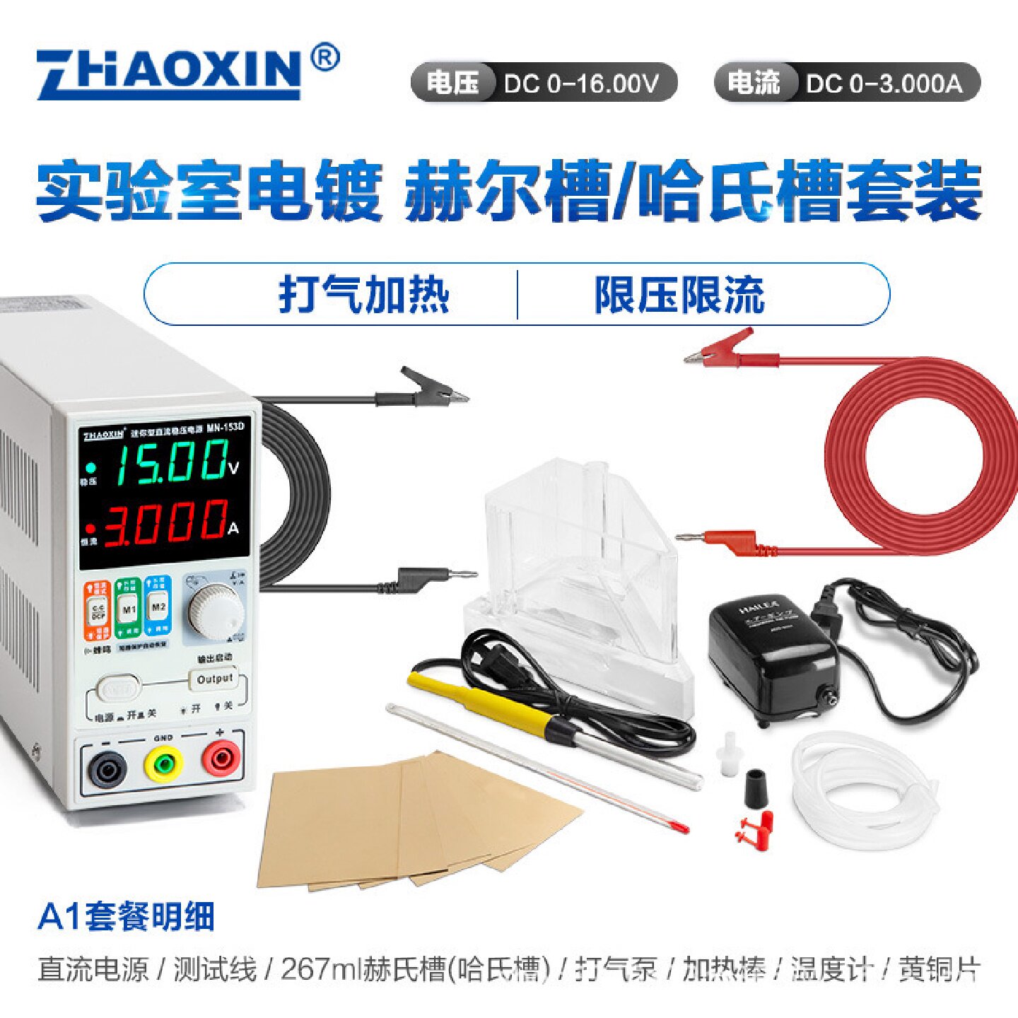 寻I兆信哈氏槽赫尔槽哈林槽实验专用电镀电源加热棒打气泵套装