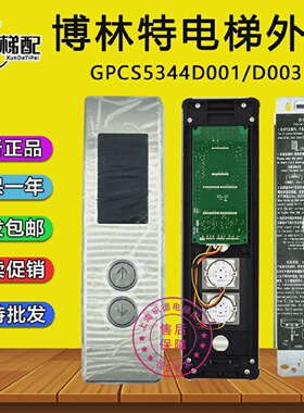 博林特卓悦2电梯外呼板GPCS5344D003整套外招盒GPCS5344D001配件