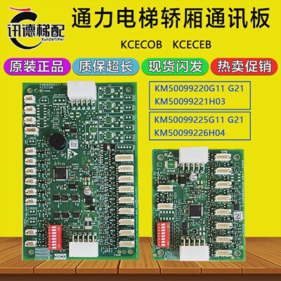 通力轿厢通讯KCECOB/CEB板KM50099220G21/G11KM50099225G21/G11