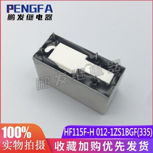 宏发继电器 HF115F-H 012-1ZS1BGF(335) 全新 12VDC 10A/250VAC