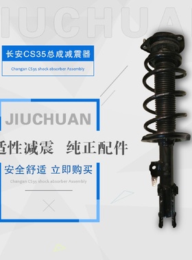 河南汽车减震器厂家生产直销适用于长安CS35减震减振器弹簧减震器