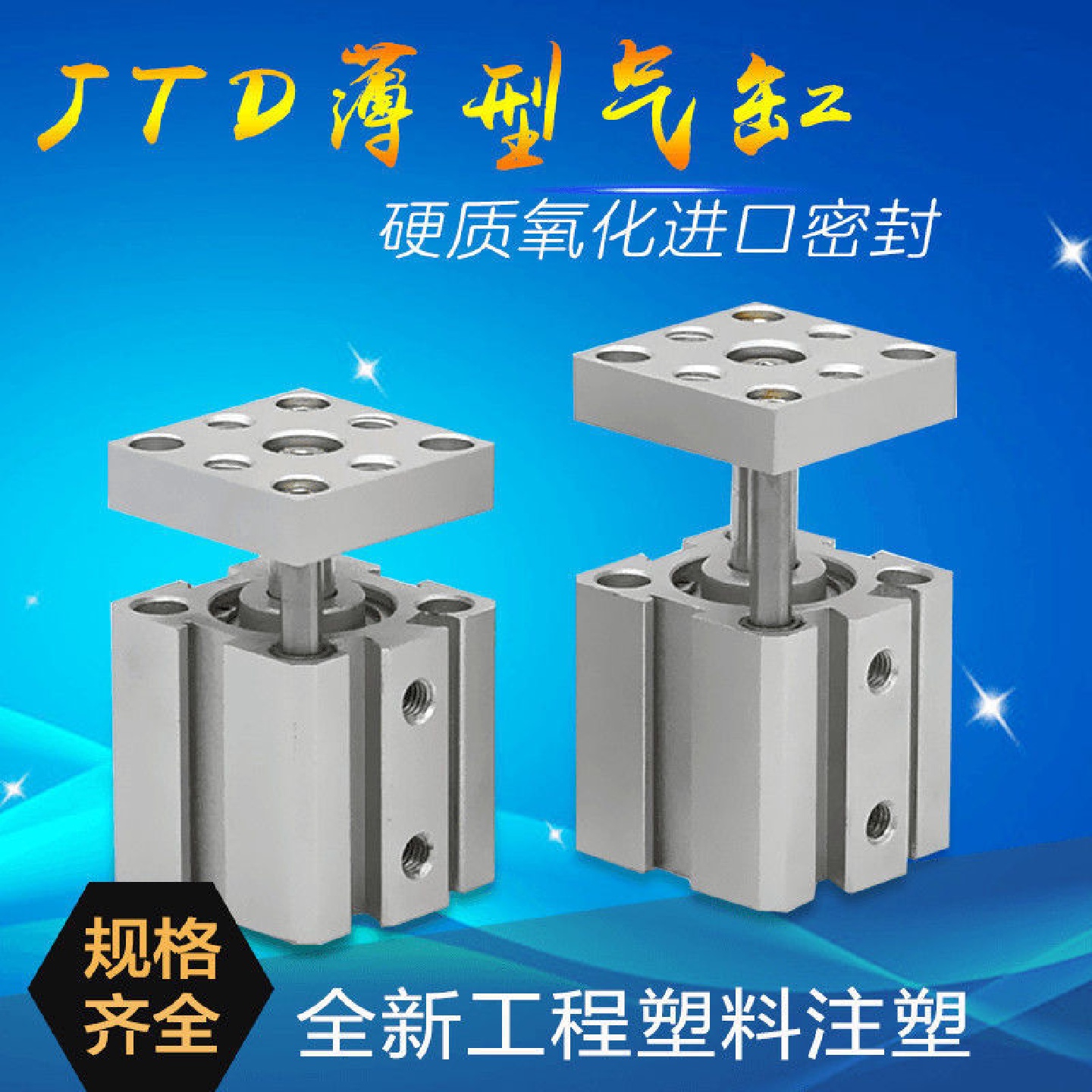 JTD12/25/32/63X10X15X30X40X50-SE2治具带导杆三杆三轴挡板气缸