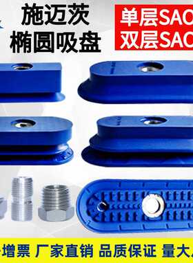 机械手施迈茨长条椭圆形真空吸盘SAOF90×30/140×70/SAOB110×