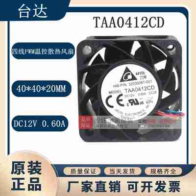 议价-TAA0412CD402012V0.6A四线PWM温控大风量散热风扇40*