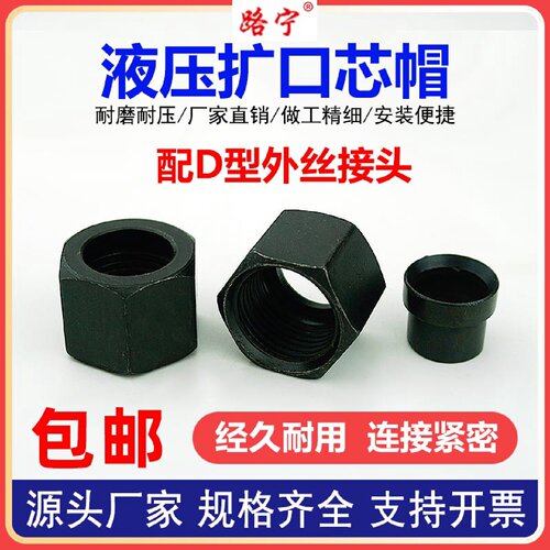 液压扩口C型喇叭口芯帽配D型外螺纹芯子接头成套扩帽芯管螺母铜管