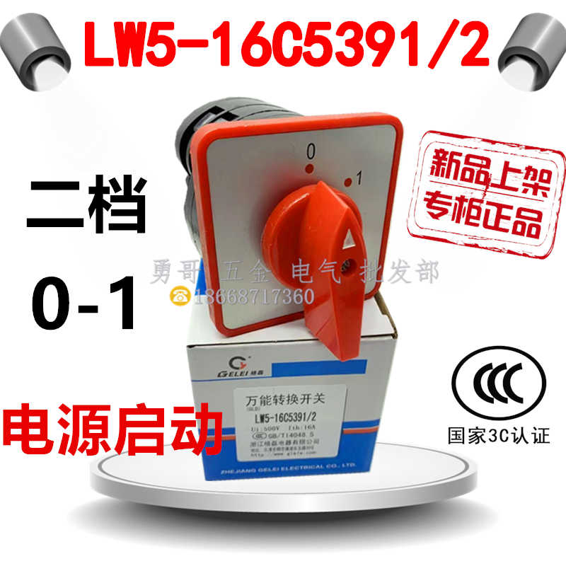 正宗原装LW5-16C5391/2万能转换开关电源启动停止切换C5391/1