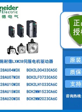 议价全新原装施耐德伺服电机驱动器LXM28AU04M3X/BCH2LD0433CA5C