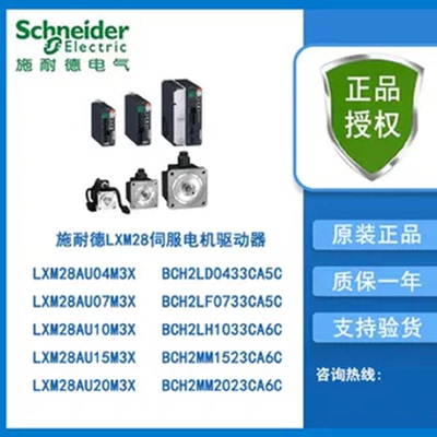 议价全新原装施耐德伺服电机驱动器LXM28AU04M3X/BCH2LD0433CA5C