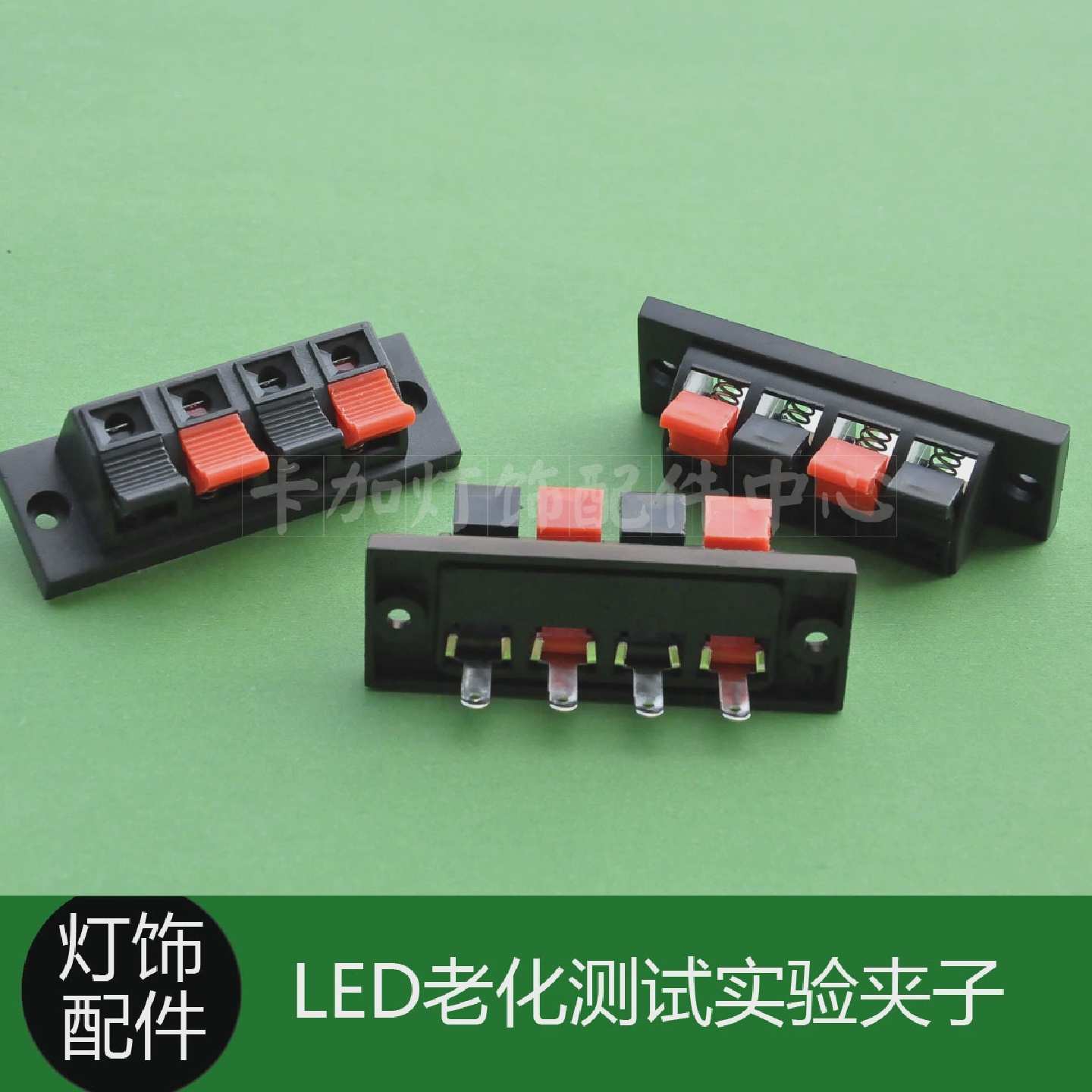 LED老化测试实验4位线夹黑红压线连接夹子/DIY灯饰灯具配件开关座
