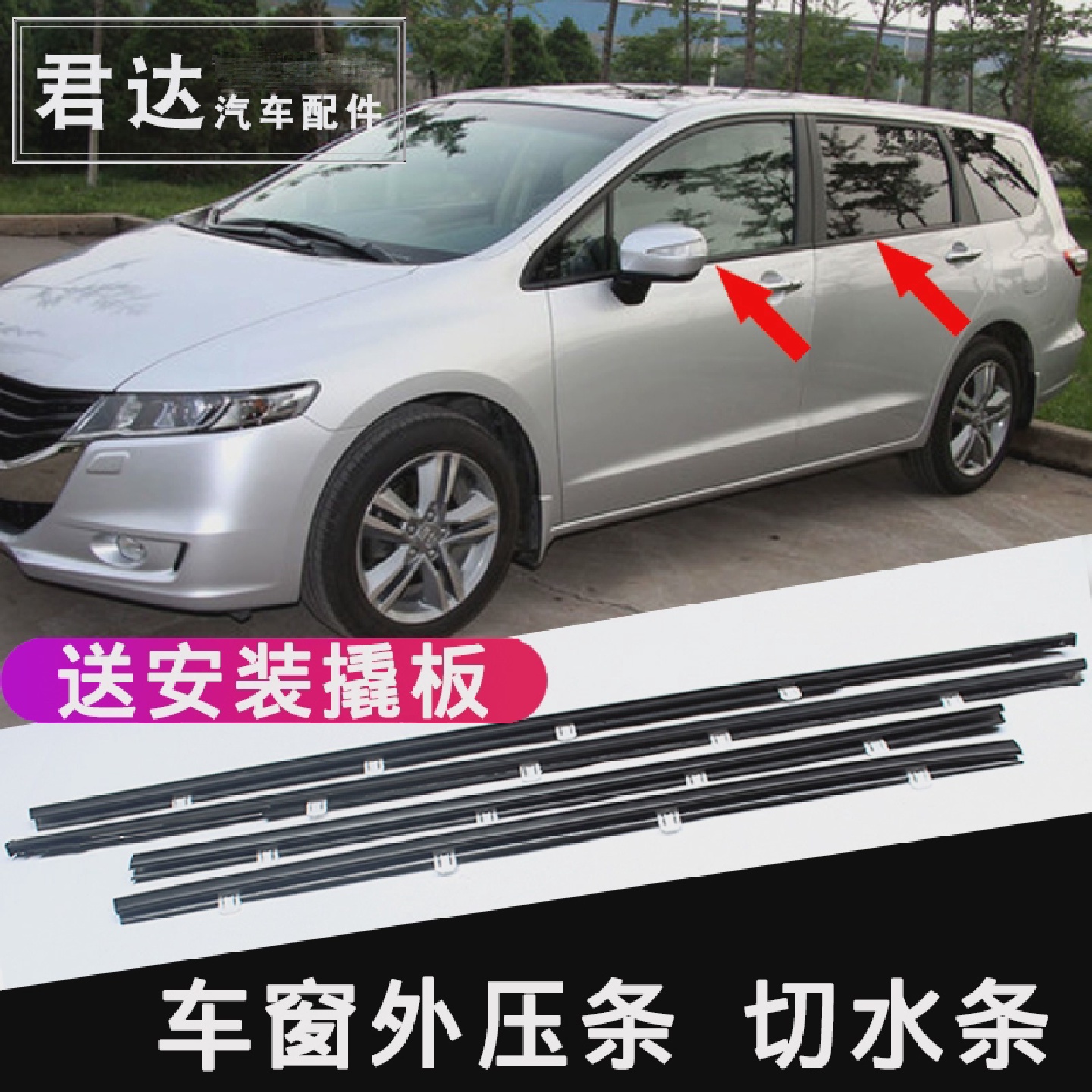 适用于05-0809-21年奥德赛车门玻璃外压条防水条车窗饰条密封胶条