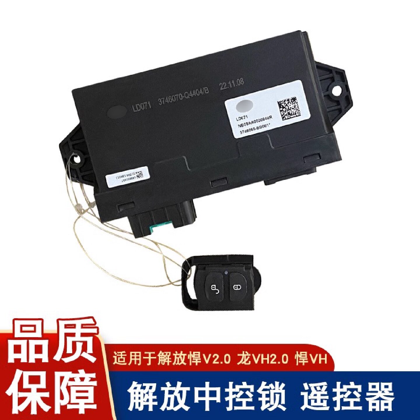 适用解放悍v2.0遥控器中控锁悍vh玻璃升降控制器盒原厂配件q4404