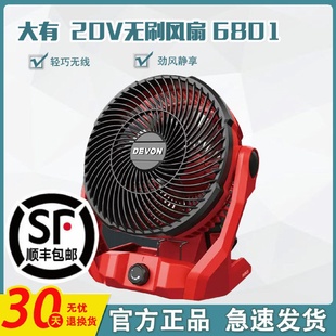 大有20v電動(dòng)風(fēng)扇6801無(wú)刷鋰電充電式 DEVON 空氣循環(huán)扇USB小風(fēng)扇