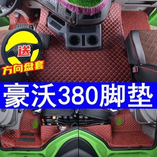 豪沃380脚垫全包围豪沃336 重汽新款 440自卸车搅拌车大包脚垫