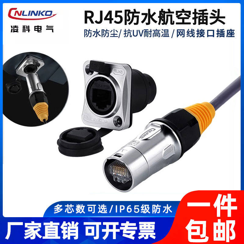凌科YT-RJ45防水航空插头插座 网络网线连接器 防水网络接口