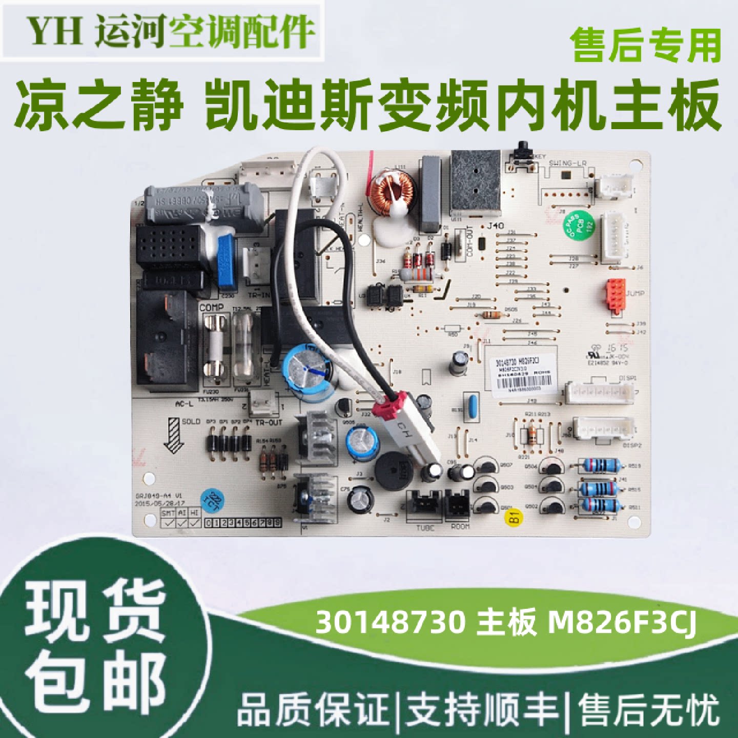 适用于格力空调 凉之 静 凯迪斯 30148730变频内机主板 M826F3CJ