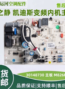 适用于格力空调 凉之 静 凯迪斯 30148730变频内机主板  M826F3CJ