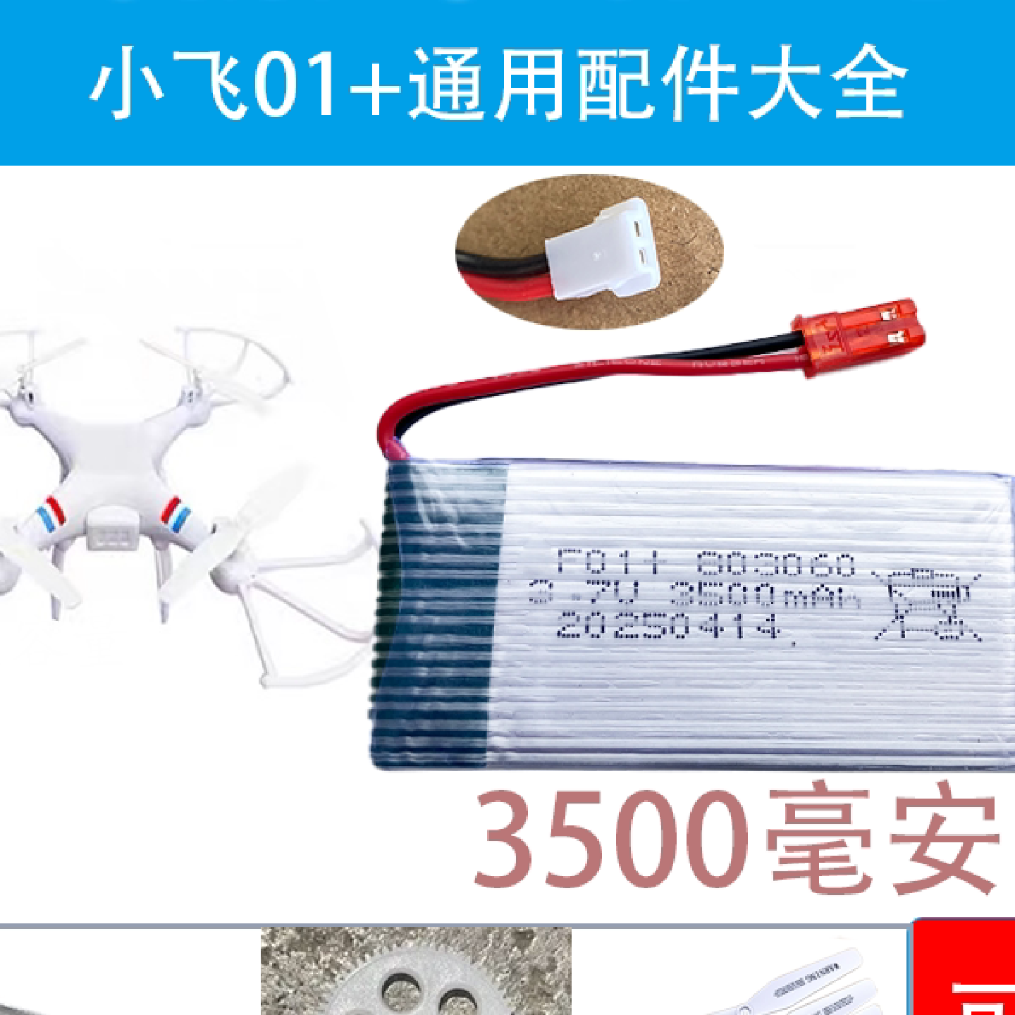 小飞无人机配件小飞01电池小飞无人机电池累电机齿轮桨叶