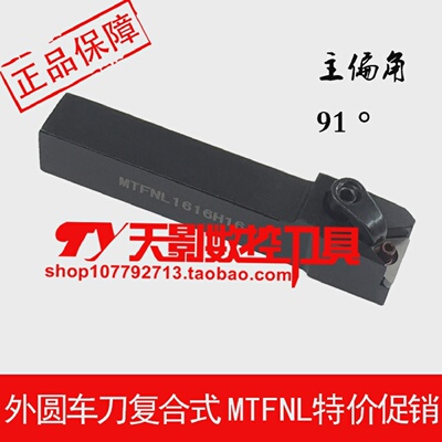 外圆车刀91度MTFNR/MTFNL1616H16/2020K16/2525M16/3232P16MTLNL