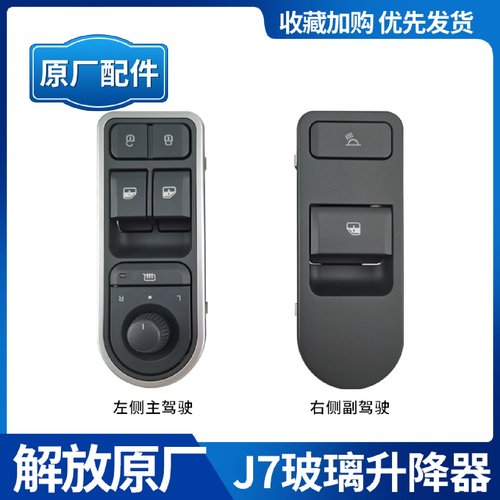 适配解放J7原厂配件J7主驾驶副驾驶玻璃升降器开关倒车镜调节开关