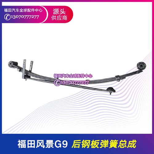 福田配件风景G9 G7 蒙派克S后弓子板后钢板板弹簧后钢板板簧
