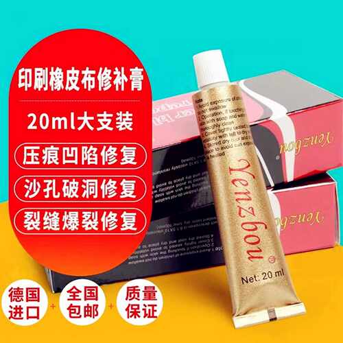 议价-德国进口胶布20ml修补剂水墨印刷机胶轴凹坑压痕耗材橡皮布
