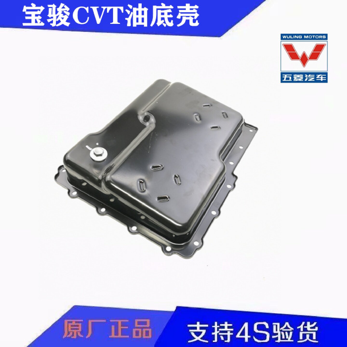 原装宝骏730 560 530 RS-5 CVT变速箱油底壳