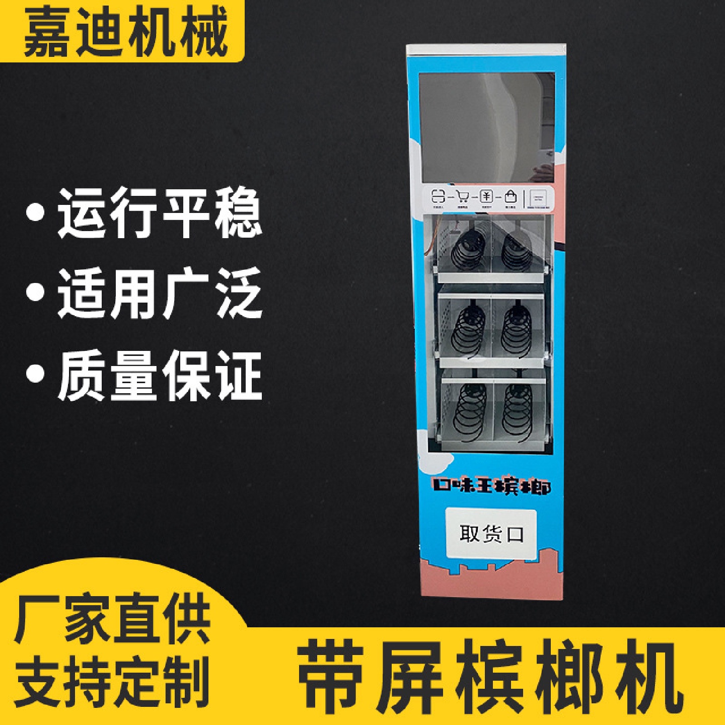 槟榔帯屏自动售货机六货道商用24小时饮料商场小型自助售卖机