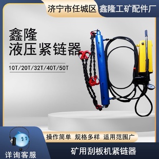 刮板運(yùn)輸機(jī)手動液壓緊鏈器規(guī)格液壓緊鏈器使用方法包教會