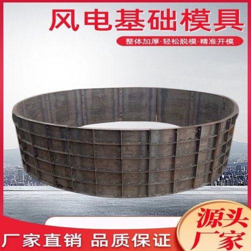 风电基础钢模具风力发电基础底座太阳能发电承重底座现浇钢模板