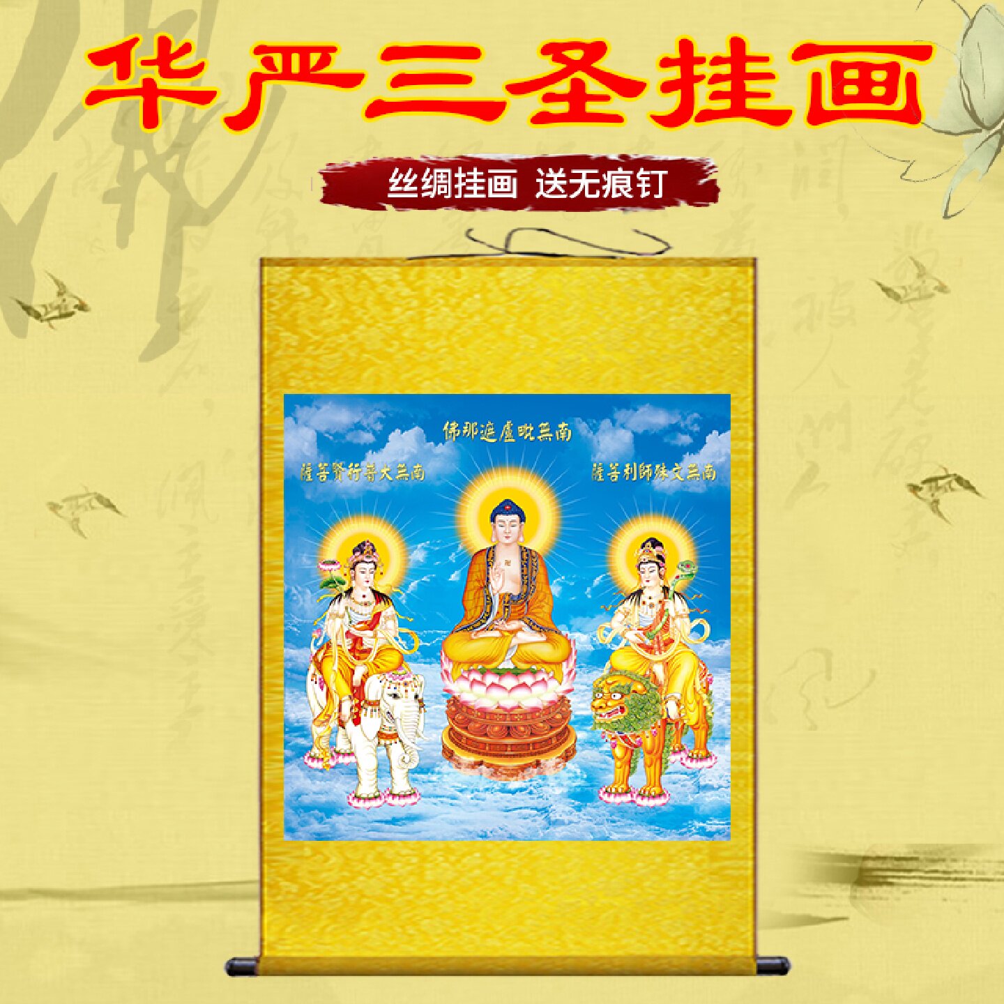 华严三圣画像卷轴挂画文殊普贤菩萨南无释迦牟尼佛堂家用供奉挂画
