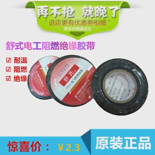 舒式电工胶带/PVC阻燃胶带/电工绝缘胶布/电工配件20米