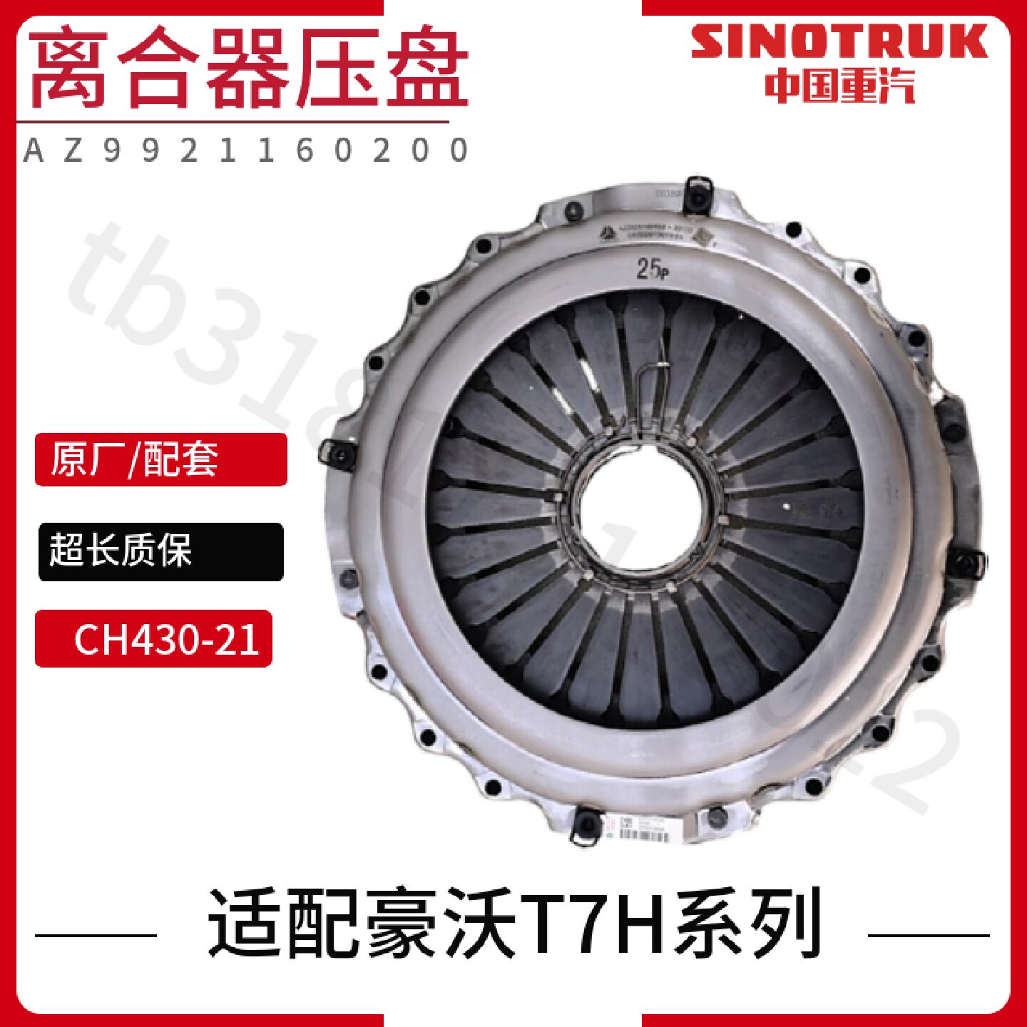 适用于重汽豪沃T7H MAX离合器片压盘TH7汕德卡离合器压盘原厂配件