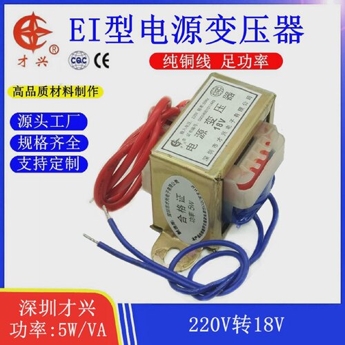 EI41型DB-5VA5W才兴电源变压器220V转18V0.27A交流AC18V277mA