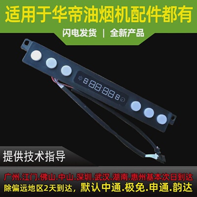 适用于华帝油烟机配件i11090触摸开关板显示屏控制面板