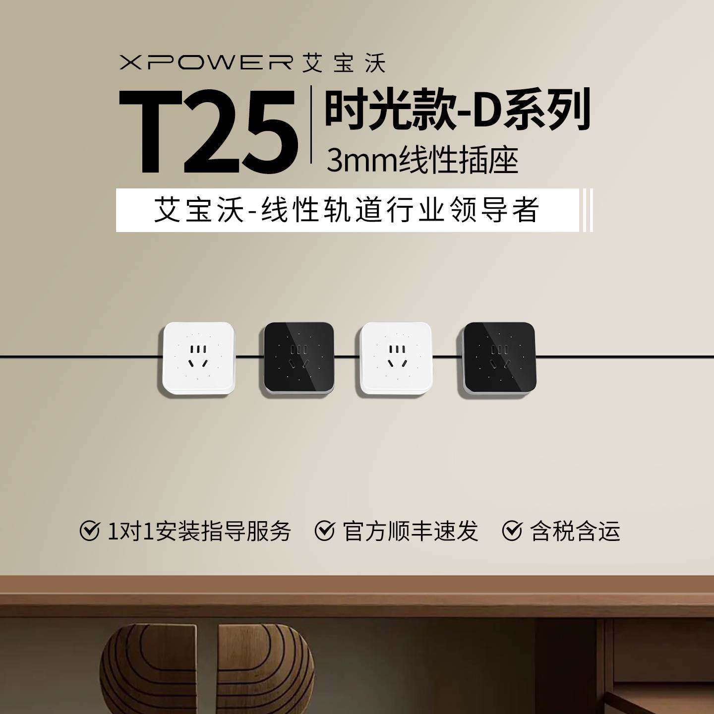 暗嵌时光系列-艾宝沃xpower线性插座隐藏式预埋隐形轨道插座T25