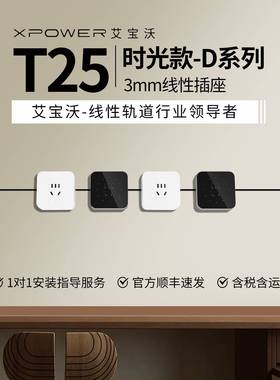 暗嵌时光系列-艾宝沃xpower线性插座隐藏式预埋隐形轨道插座T25