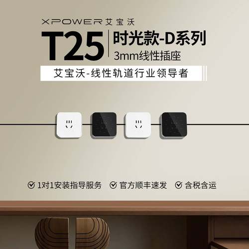 暗嵌时光系列-艾宝沃xpower线性插座隐藏式预埋隐形轨道插座T25
