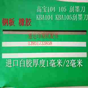 议价-高宝刮墨刀高宝KBA104高宝KBA105高宝1T05刮墨刀高宝刮