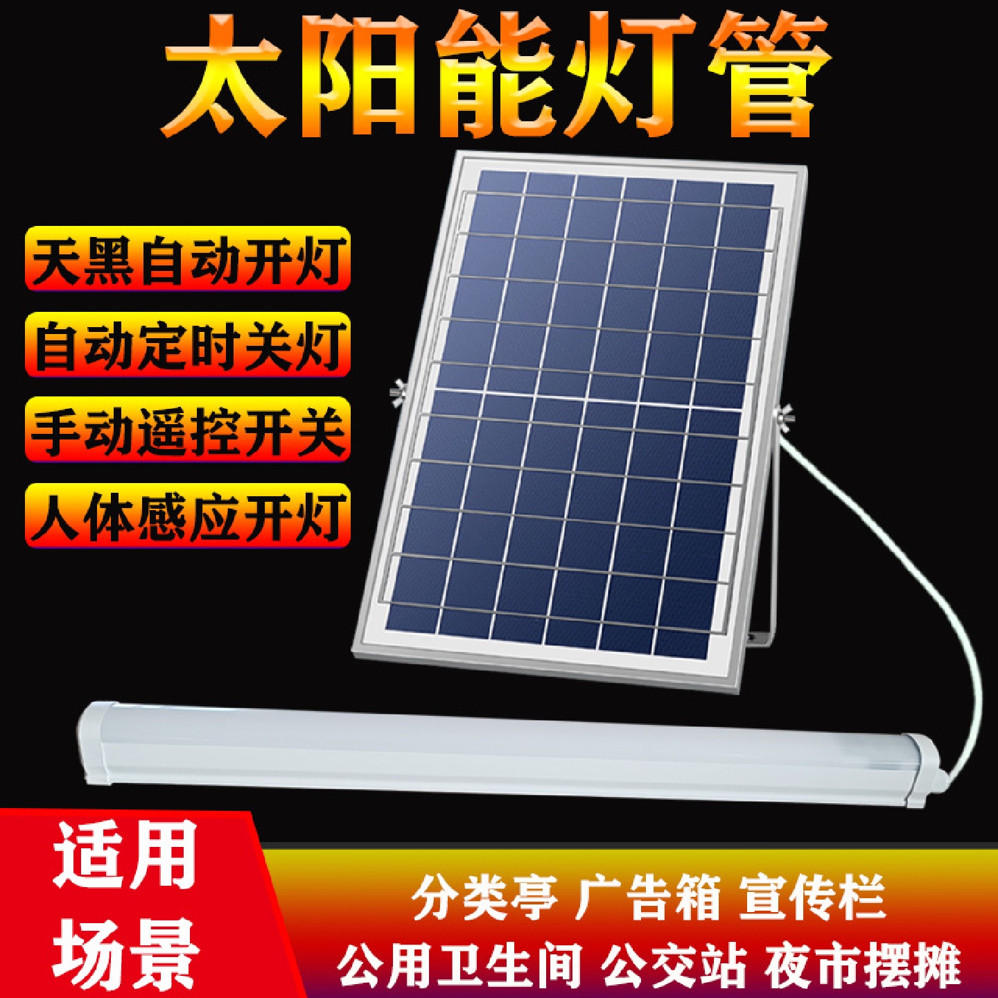 太阳能led灯管室内户外人体感应日光灯广告垃圾亭公厕长条灯